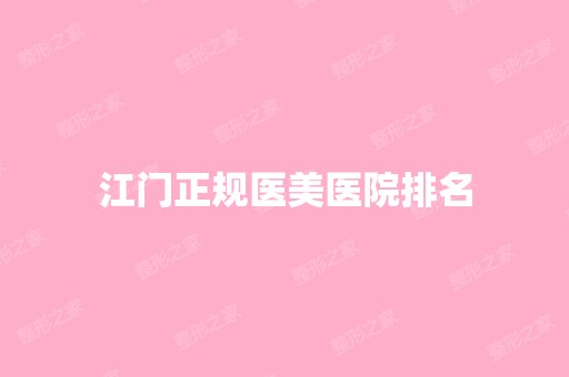 江门正规医美医院排名