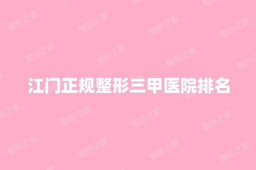 江门正规整形三甲医院排名