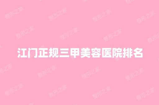 江门正规三甲美容医院排名