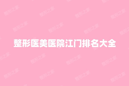 整形医美医院江门排名大全