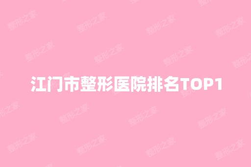 江门市整形医院排名TOP10