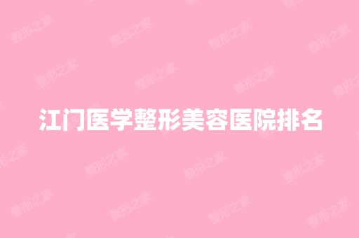 江门医学整形美容医院排名