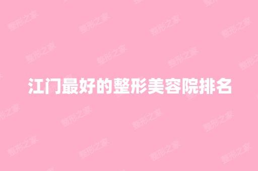 江门比较好的整形美容院排名