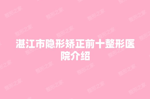 湛江市隐形矫正前十整形医院介绍