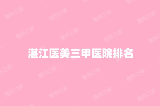 湛江医美三甲医院排名