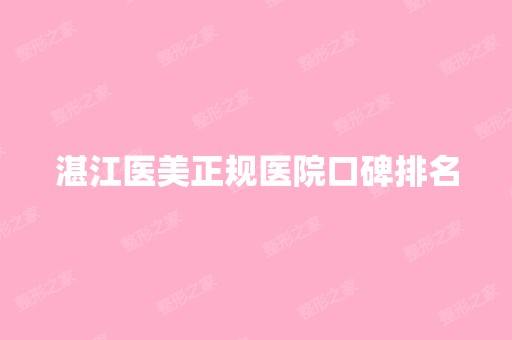 湛江医美正规医院口碑排名