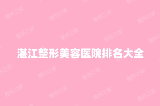 湛江整形美容医院排名大全