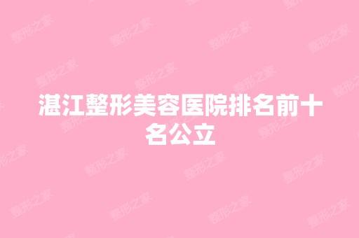 湛江整形美容医院排名前十名公立