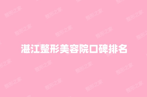 湛江整形美容院口碑排名