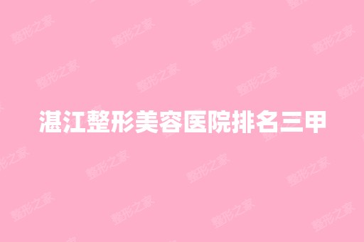 湛江整形美容医院排名三甲