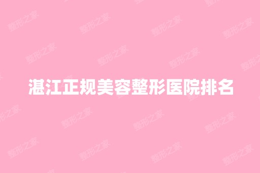 湛江正规美容整形医院排名