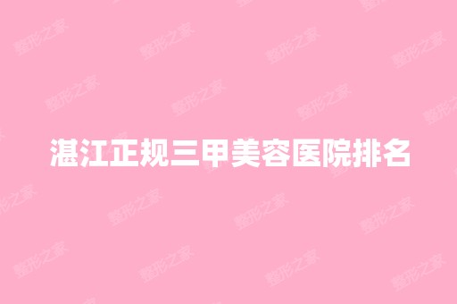 湛江正规三甲美容医院排名