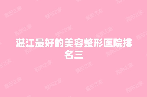 湛江比较好的美容整形医院排名三