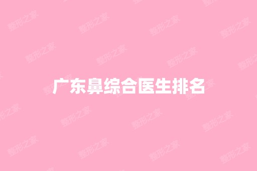 广东鼻综合医生排名