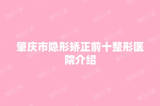 肇庆市隐形矫正前十整形医院介绍