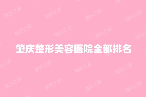 肇庆整形美容医院全部排名