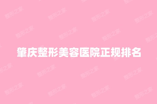 肇庆整形美容医院正规排名