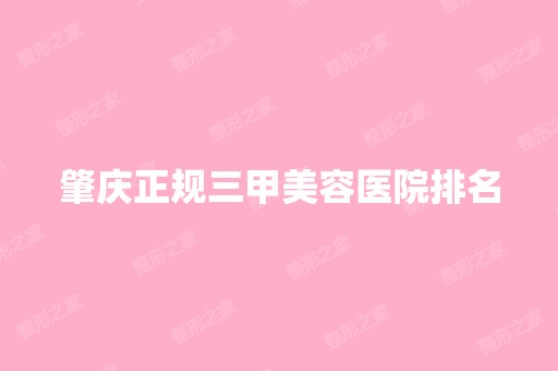 肇庆正规三甲美容医院排名