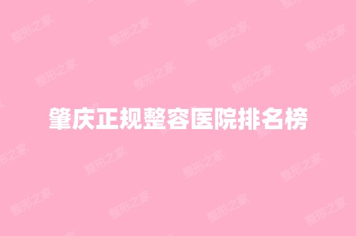 肇庆正规整容医院排名榜