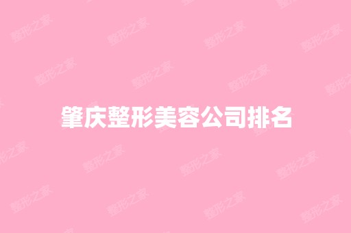 肇庆整形美容公司排名