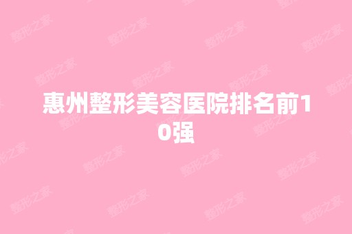 惠州整形美容医院排名前10强