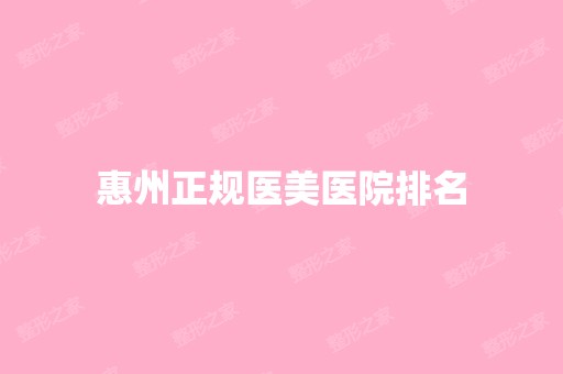 惠州正规医美医院排名