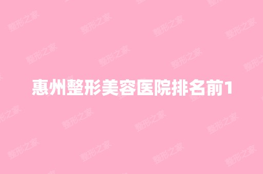 惠州整形美容医院排名前10