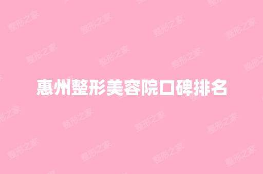 惠州整形美容院口碑排名