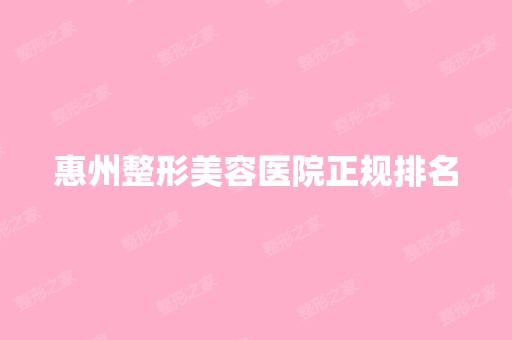 惠州整形美容医院正规排名