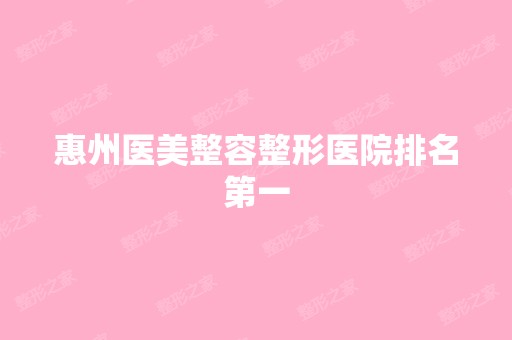 惠州医美整容整形医院排名第一