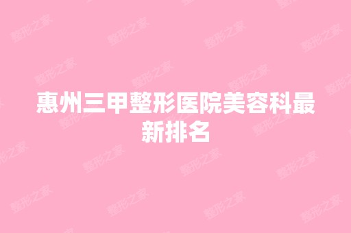 惠州三甲整形医院美容科新排名