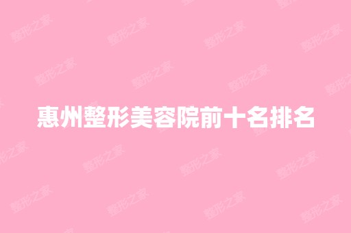 惠州整形美容院前十名排名