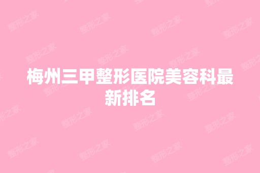 梅州三甲整形医院美容科新排名