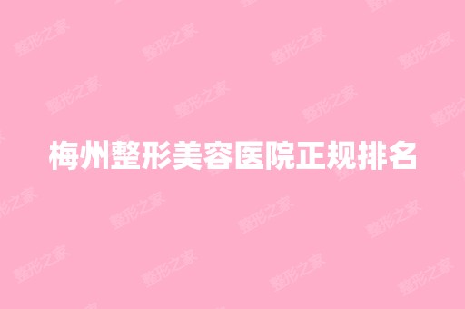 梅州整形美容医院正规排名