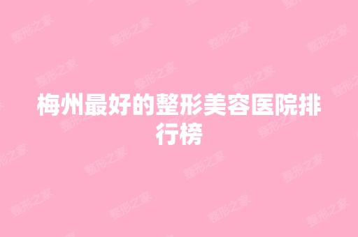 梅州比较好的整形美容医院排行榜