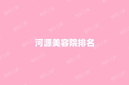 河源美容院排名