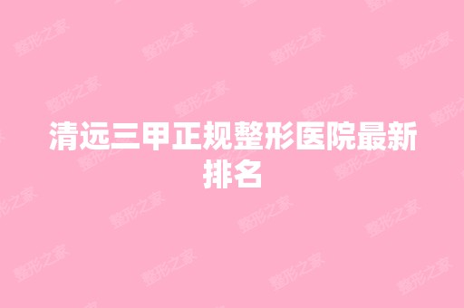 清远三甲正规整形医院新排名