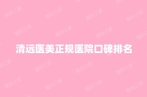 清远医美正规医院口碑排名