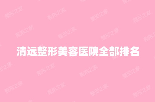 清远整形美容医院全部排名