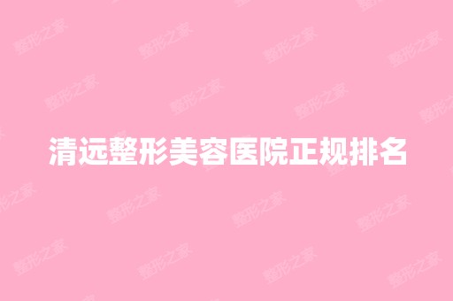 清远整形美容医院正规排名