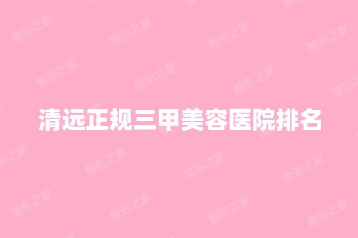 清远正规三甲美容医院排名