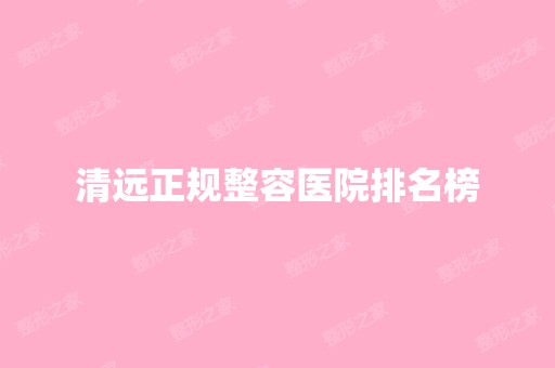 清远正规整容医院排名榜