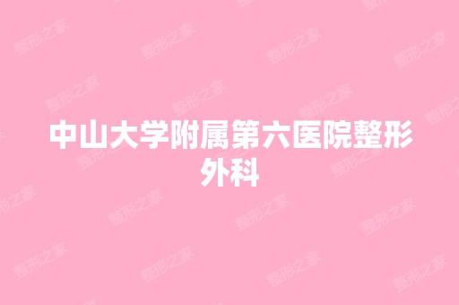 中山大学附属第六医院整形外科