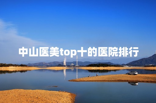 中山医美top十的医院排行