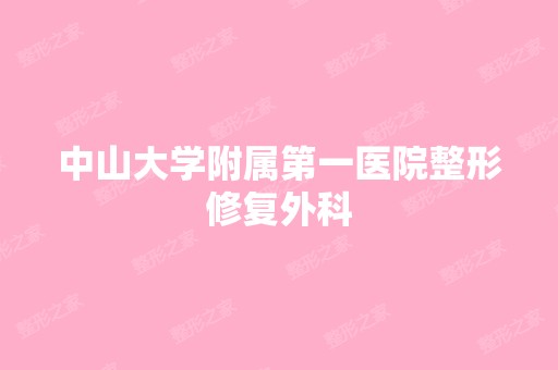 中山大学附属第一医院整形修复外科