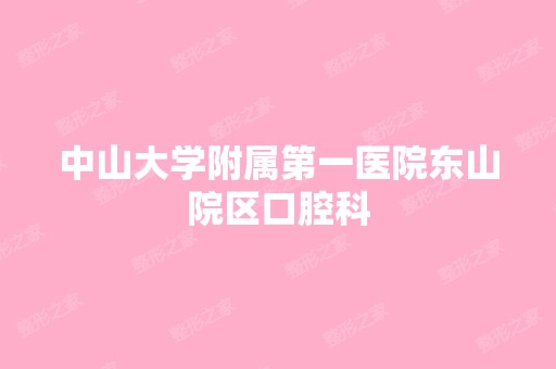 中山大学附属第一医院东山院区口腔科