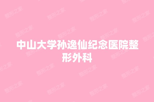 中山大学孙逸仙纪念医院整形外科