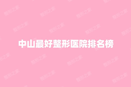 中山比较好整形医院排名榜