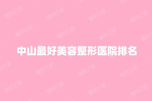 中山比较好美容整形医院排名