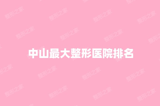 中山比较大整形医院排名